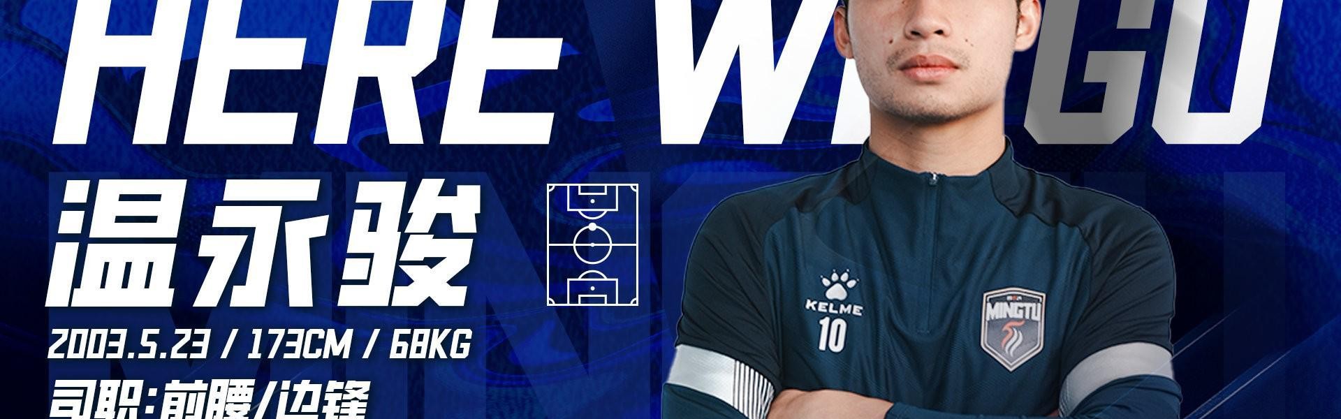 开云-官方：广东铭途签下广州籍球员温永骏；球员曾代表富力踢中超