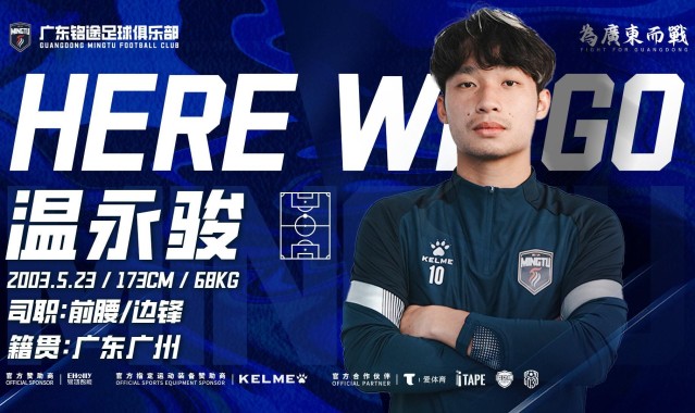 开云-官方：广东铭途签下广州籍球员温永骏；球员曾代表富力踢中超